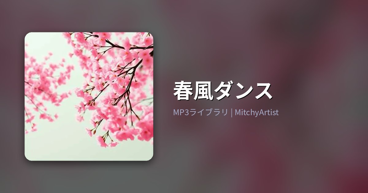 春風ダンス（MitchyArtist）