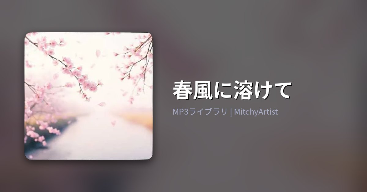 春風に溶けて（MitchyArtist）