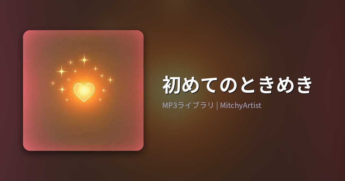 初めてのときめき（MitchyArtist）
