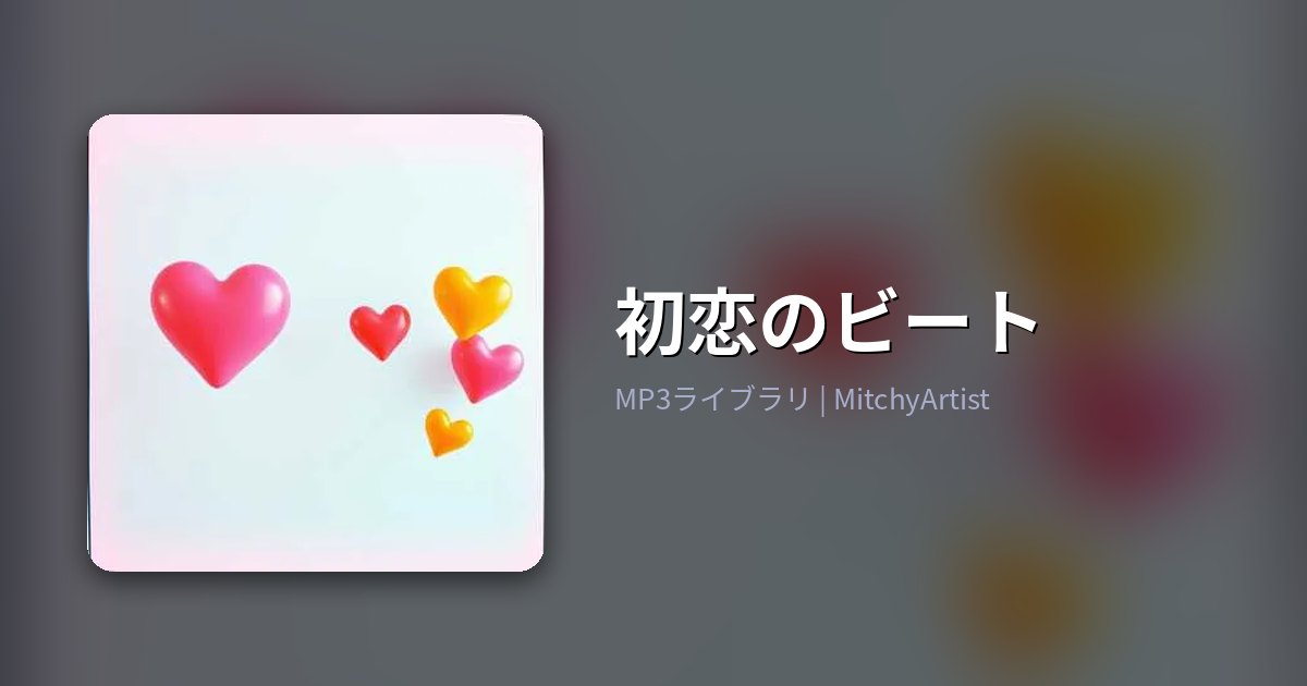 初恋のビート（MitchyArtist）