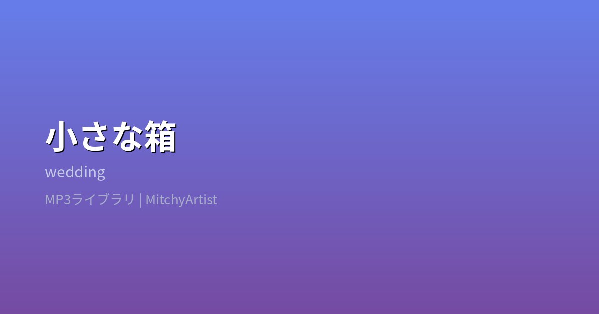 小さな箱（MitchyArtist）
