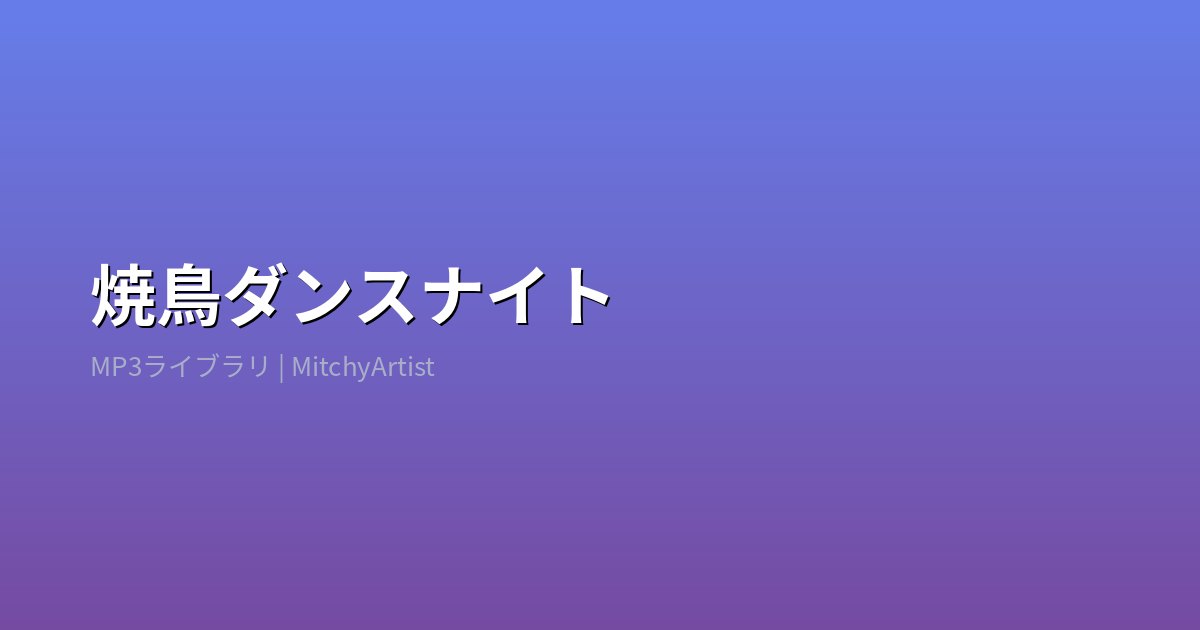 焼鳥ダンスナイト（MitchyArtist）