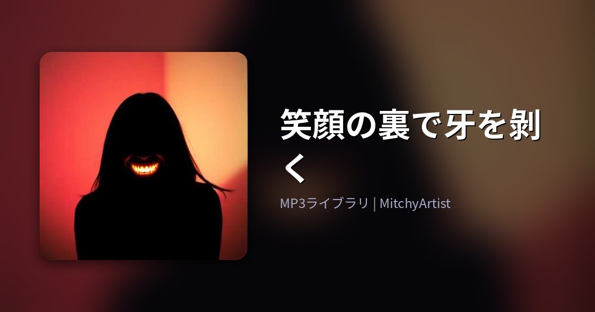 笑顔の裏で牙を剝く（MitchyArtist）