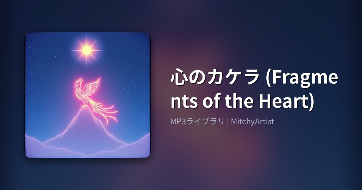 心のカケラ (Fragments of the Heart)（MitchyArtist）