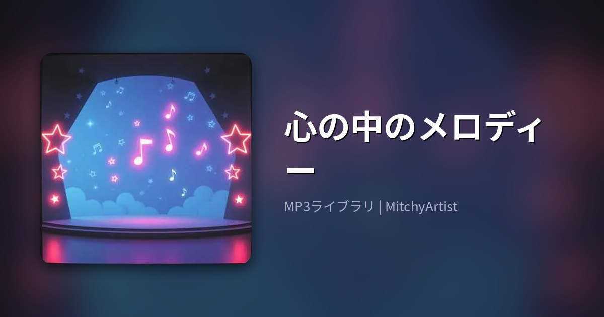 心の中のメロディー（MitchyArtist）