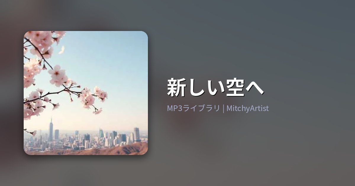新しい空へ（MitchyArtist）