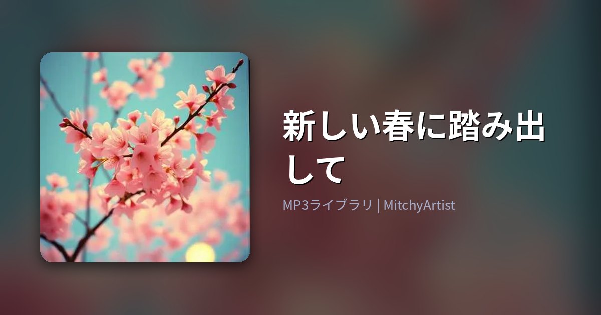 新しい春に踏み出して（MitchyArtist）