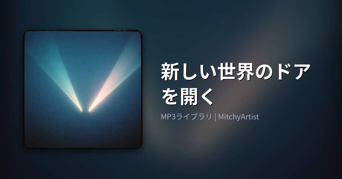 新しい世界のドアを開く（MitchyArtist）