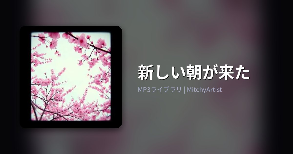 新しい朝が来た（MitchyArtist）