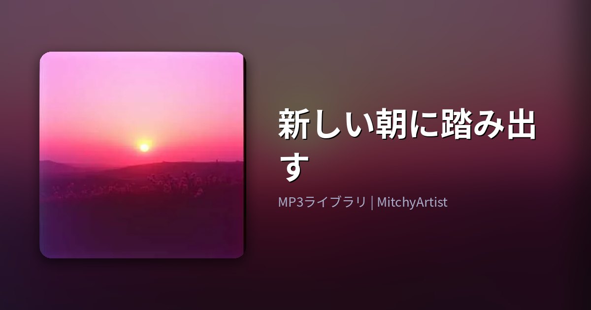 新しい朝に踏み出す（MitchyArtist）