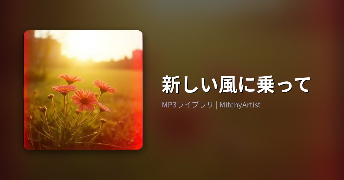 新しい風に乗って（MitchyArtist）