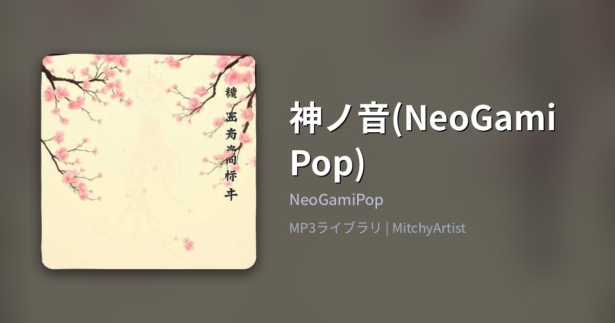 神ノ音(NeoGamiPop)（MitchyArtist）