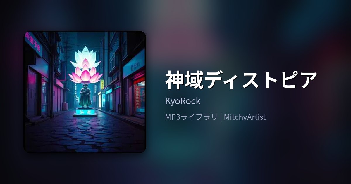 神域ディストピア（MitchyArtist）