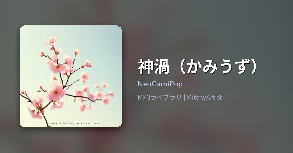 神渦（かみうず）（MitchyArtist）