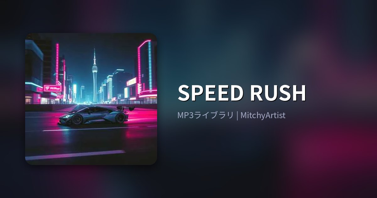 SPEED RUSH（MitchyArtist）