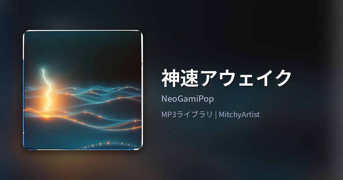 神速アウェイク（MitchyArtist）