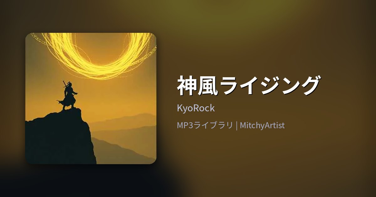 神風ライジング（MitchyArtist）