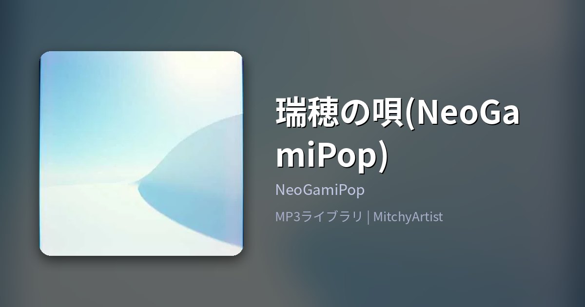 瑞穂の唄(NeoGamiPop)（MitchyArtist）