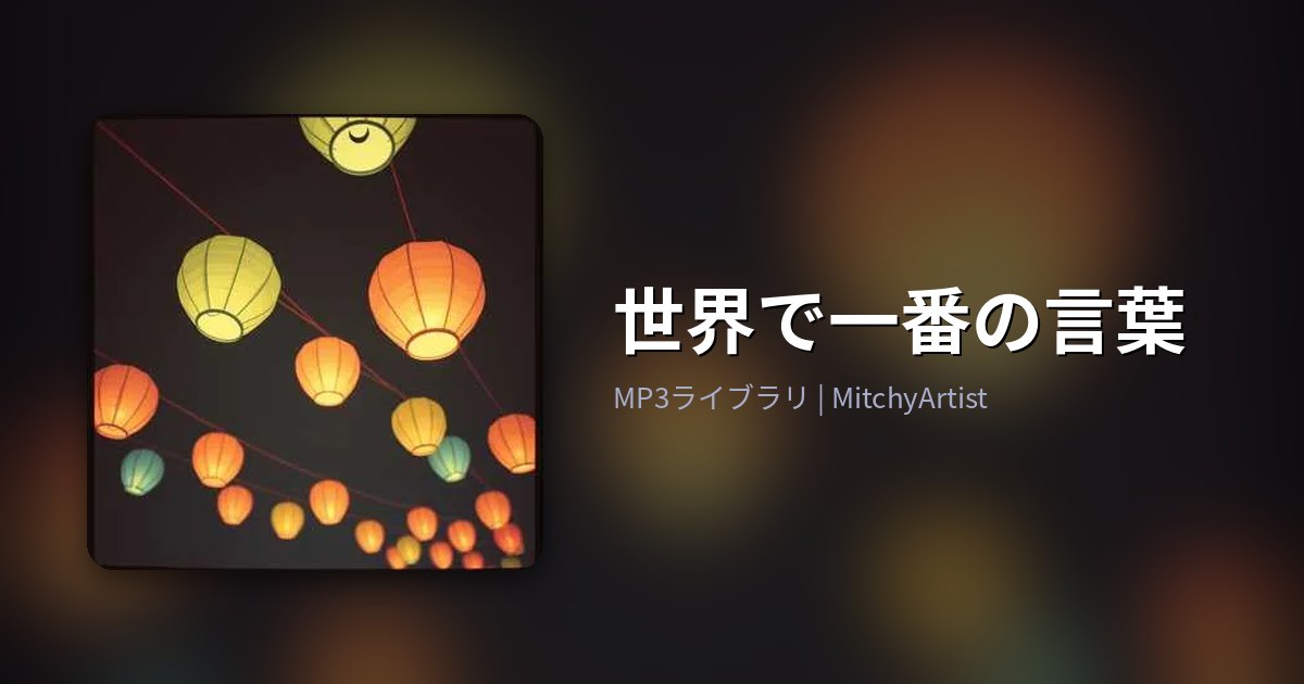 世界で一番の言葉（MitchyArtist）