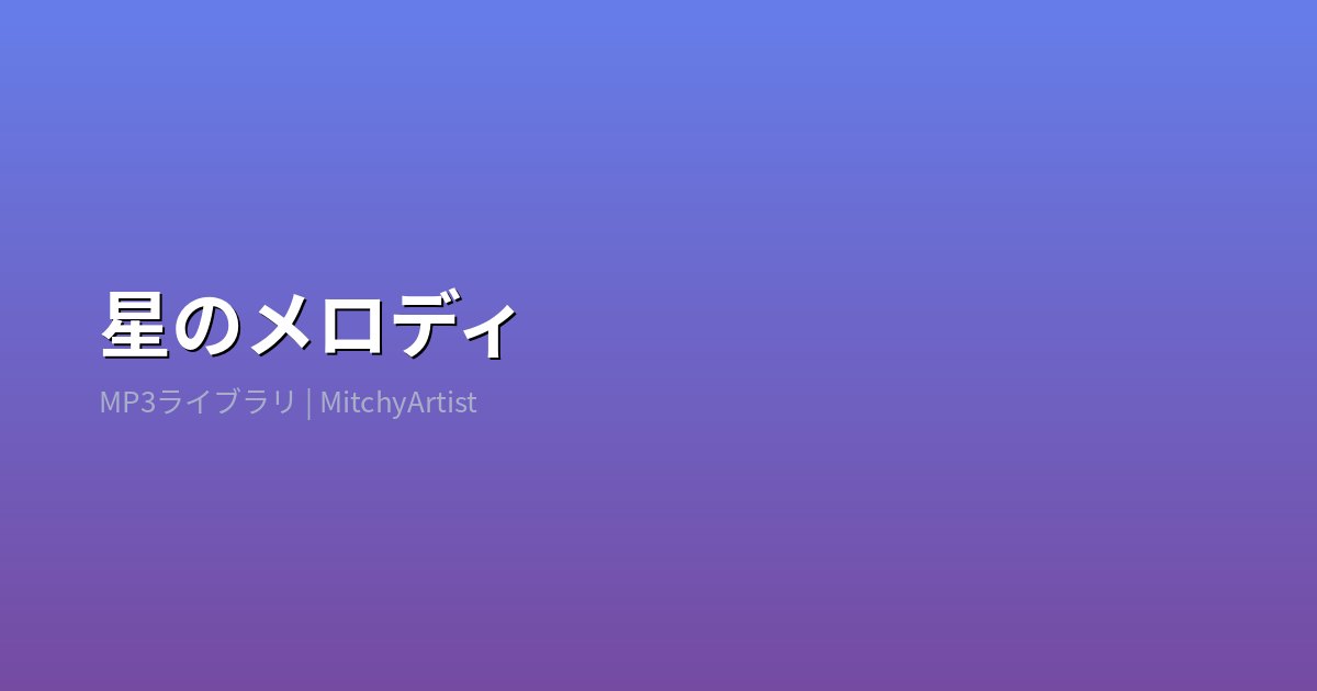 星のメロディ（MitchyArtist）