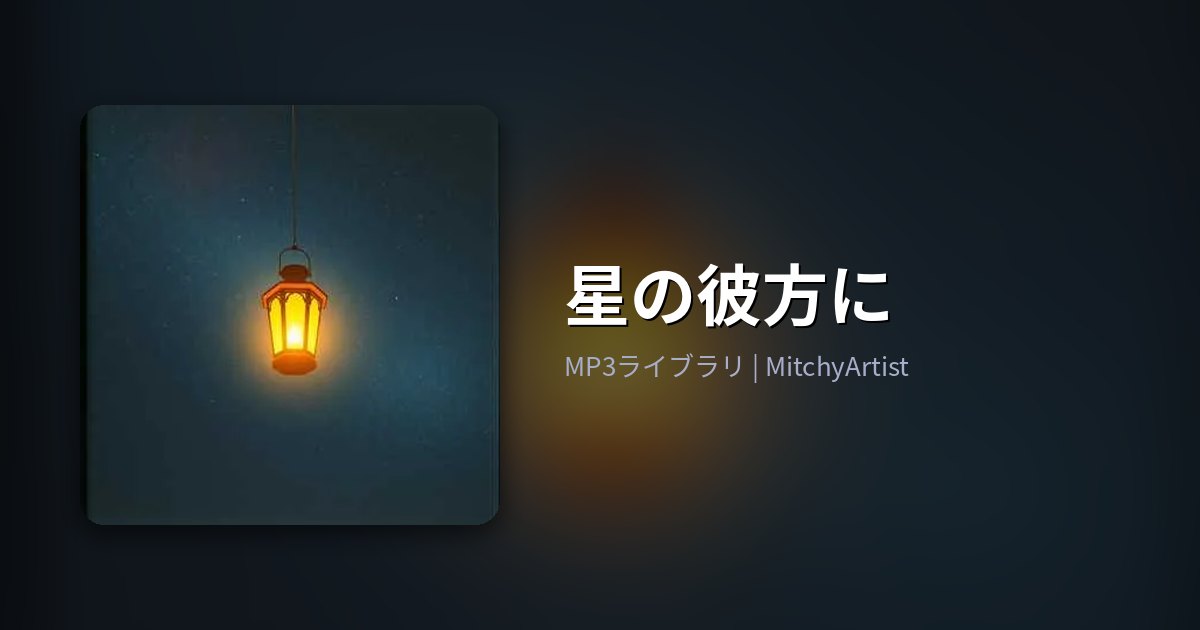 星の彼方に（MitchyArtist）
