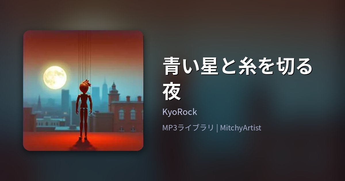 青い星と糸を切る夜（MitchyArtist）