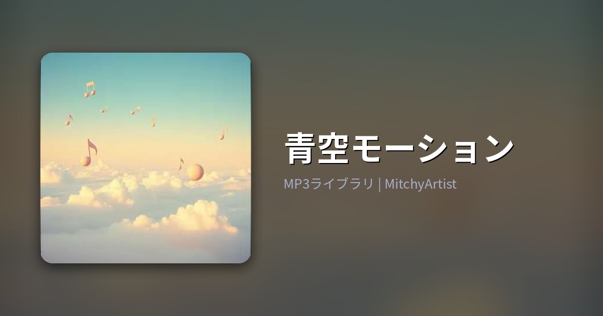青空モーション（MitchyArtist）