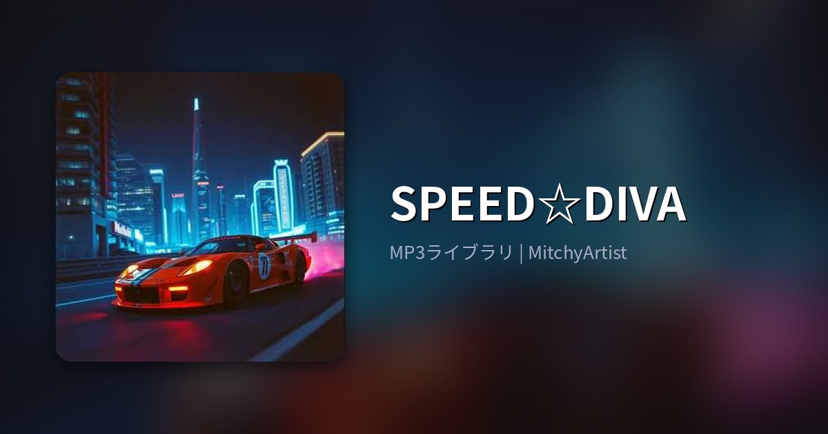 SPEED☆DIVA（MitchyArtist）