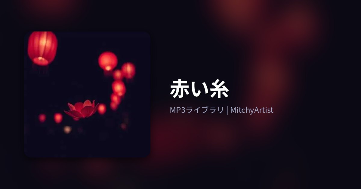 赤い糸（MitchyArtist）