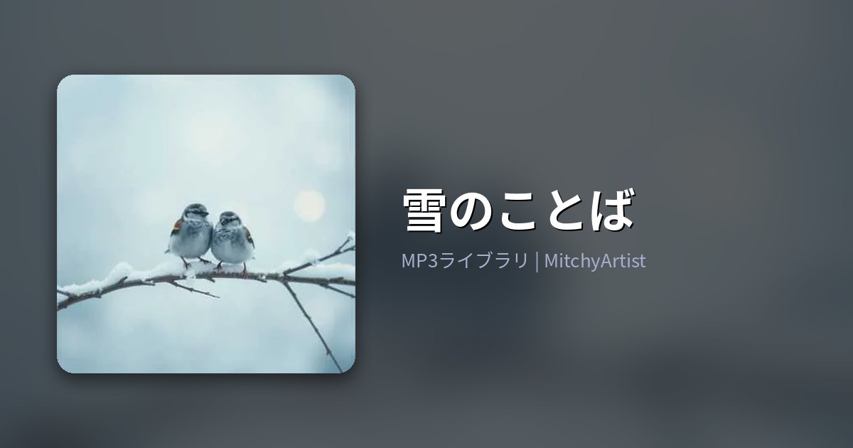 雪のことば（MitchyArtist）