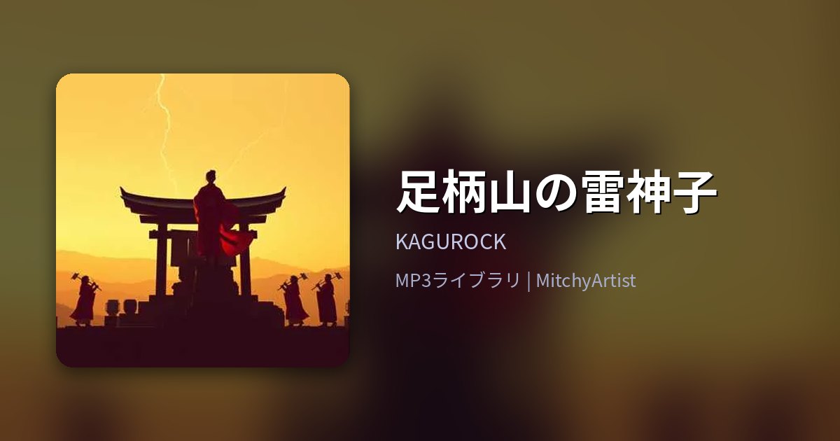 足柄山の雷神子（MitchyArtist）