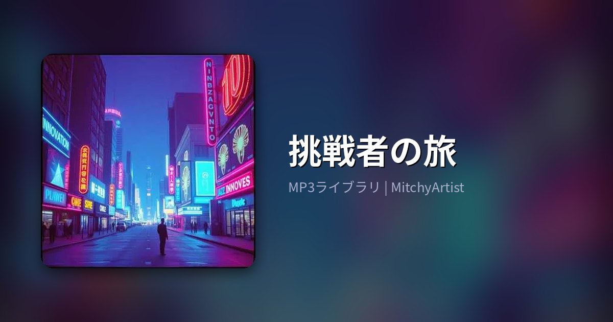 挑戦者の旅（MitchyArtist）