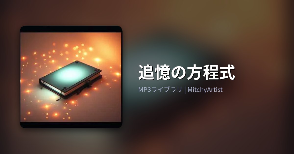 追憶の方程式（MitchyArtist）
