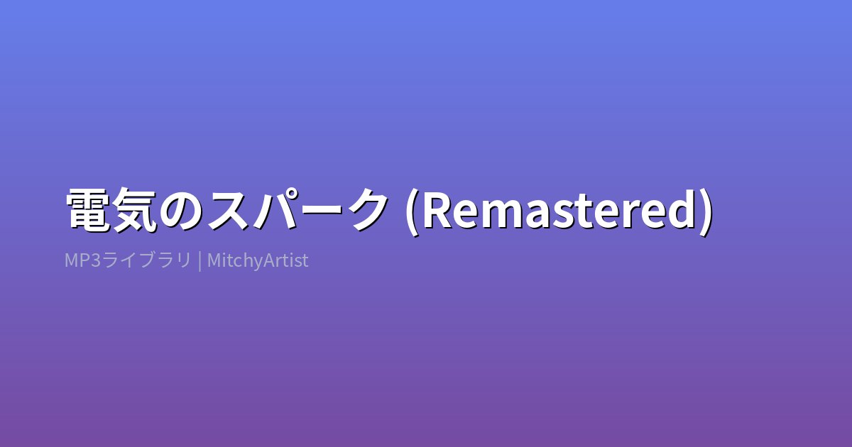 電気のスパーク (Remastered)（MitchyArtist）