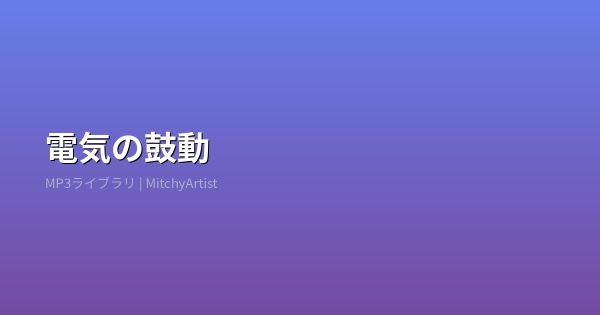 電気の鼓動（MitchyArtist）