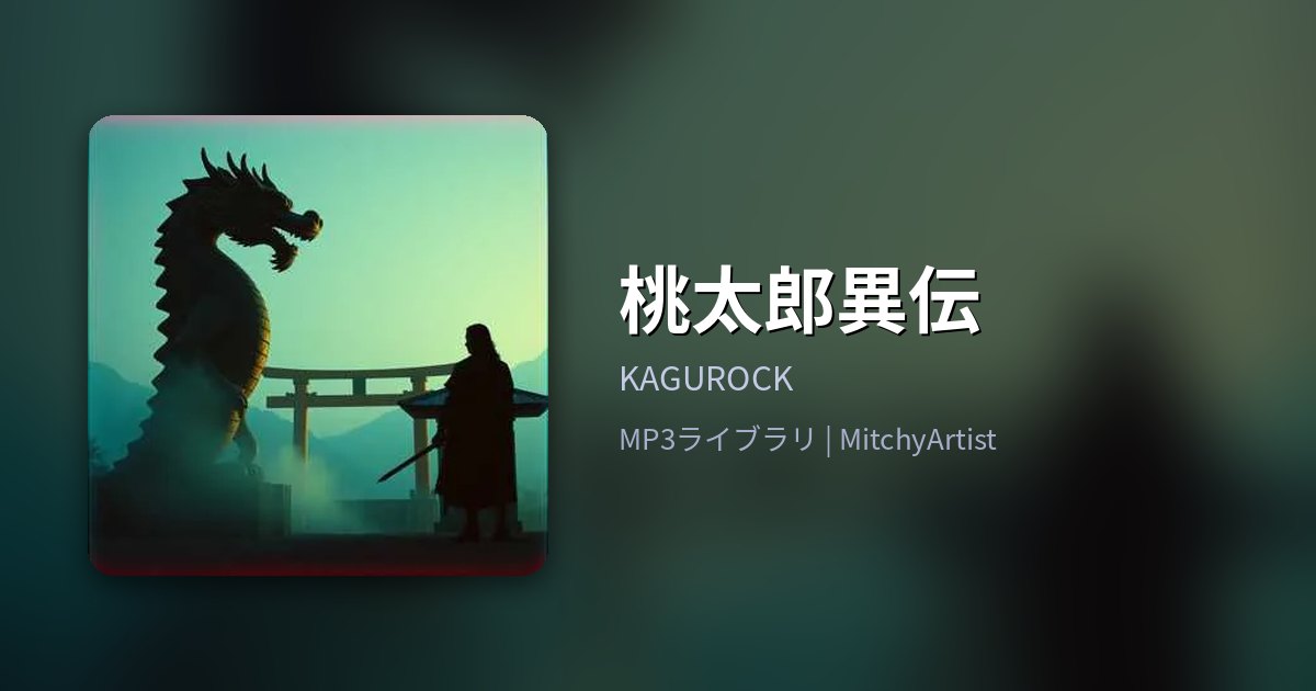 桃太郎異伝（MitchyArtist）