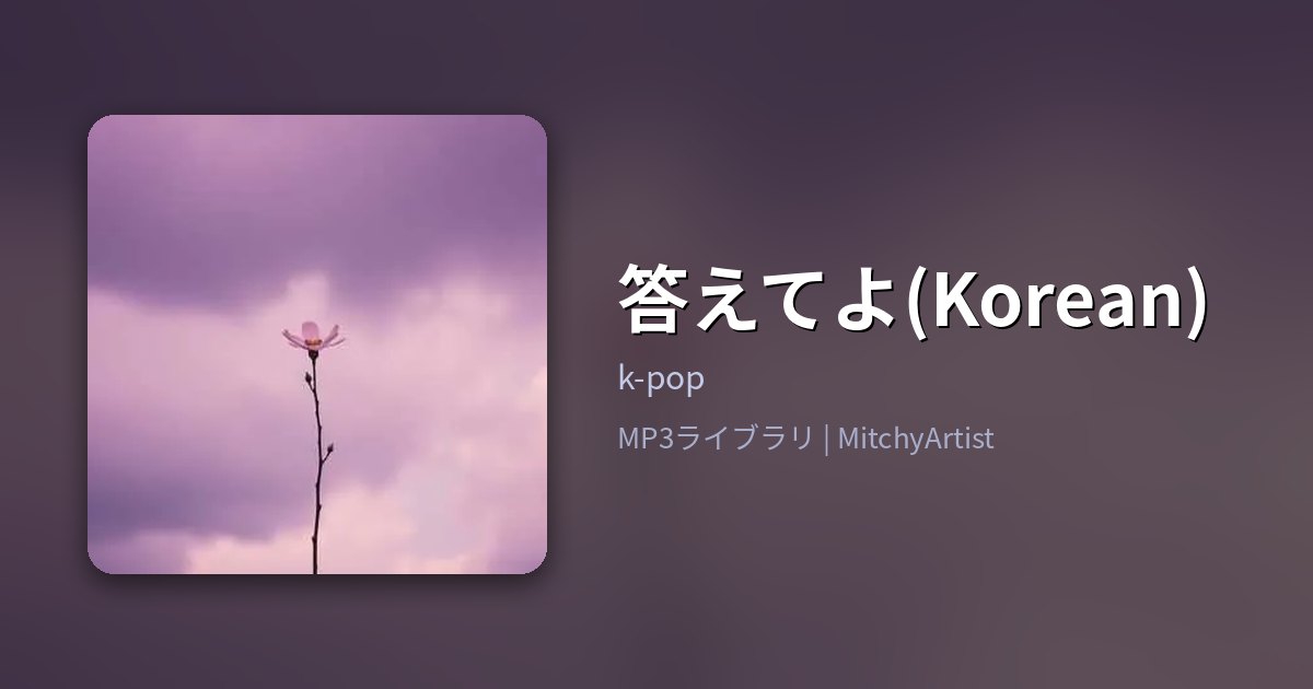 答えてよ(Korean)（MitchyArtist）