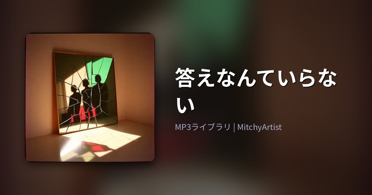 答えなんていらない（MitchyArtist）
