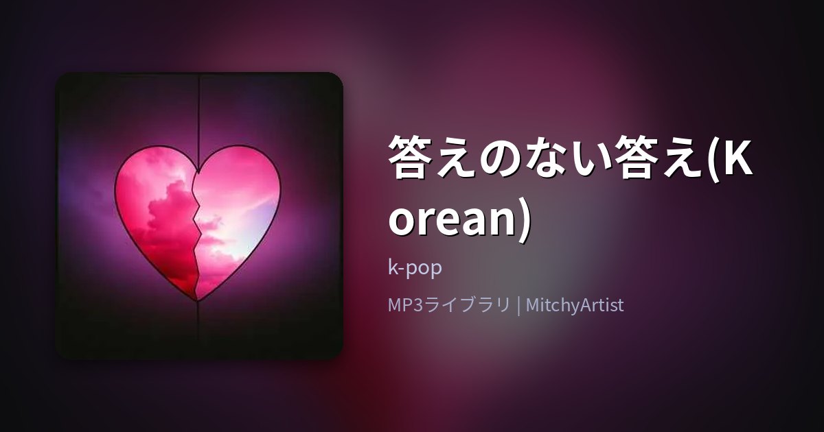 答えのない答え(Korean)（MitchyArtist）