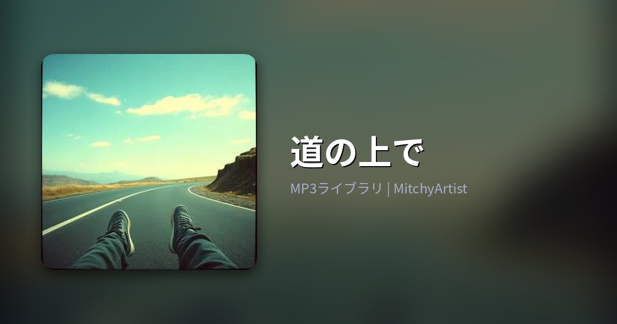 道の上で（MitchyArtist）