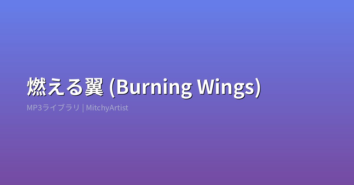 燃える翼 (Burning Wings)（MitchyArtist）