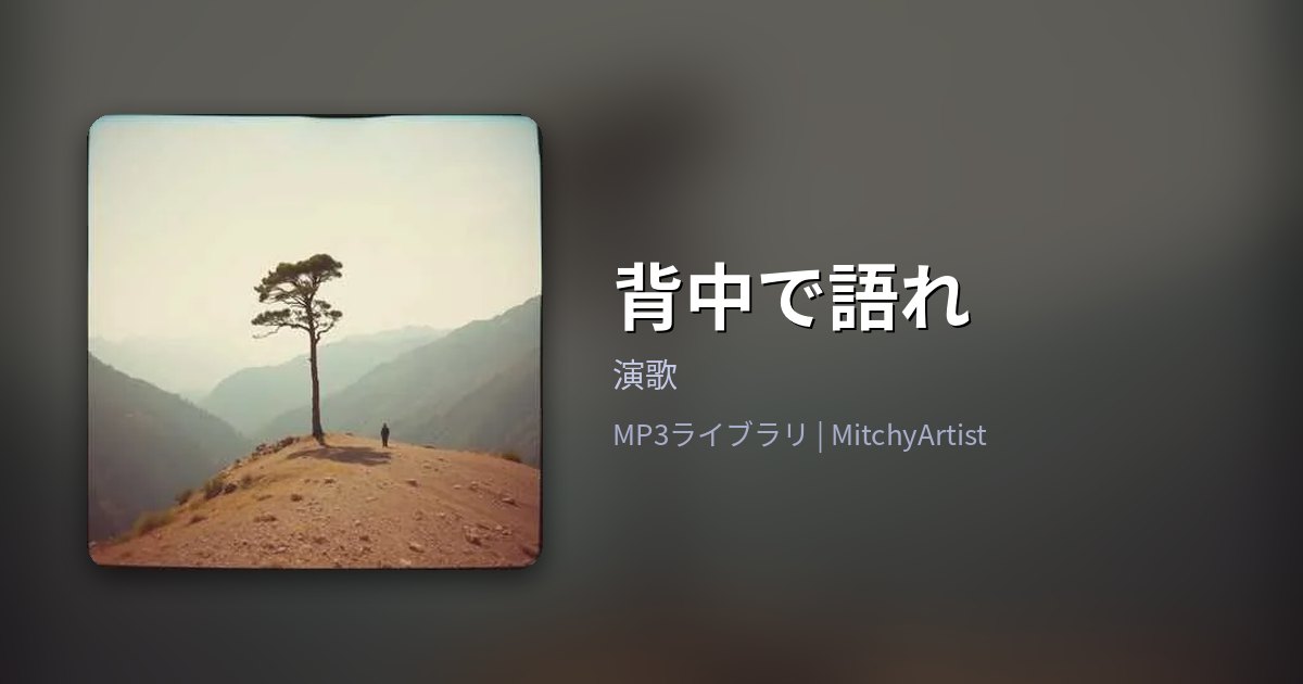 背中で語れ（MitchyArtist）