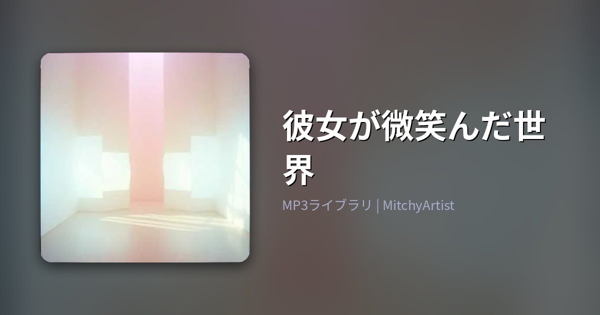 彼女が微笑んだ世界（MitchyArtist）