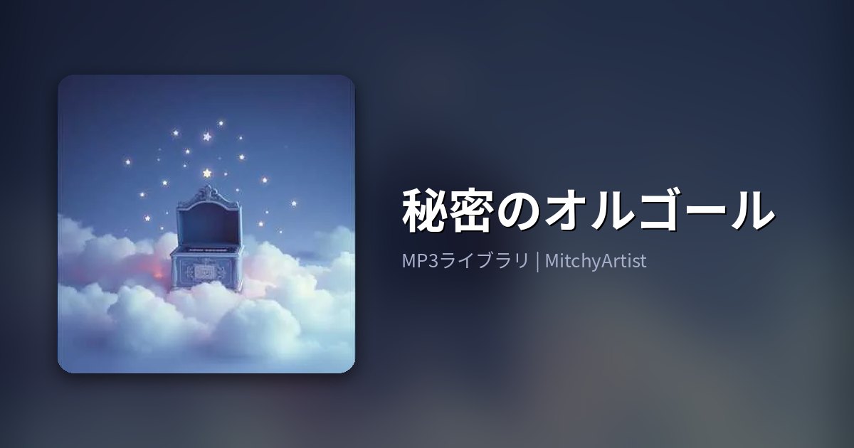 秘密のオルゴール（MitchyArtist）