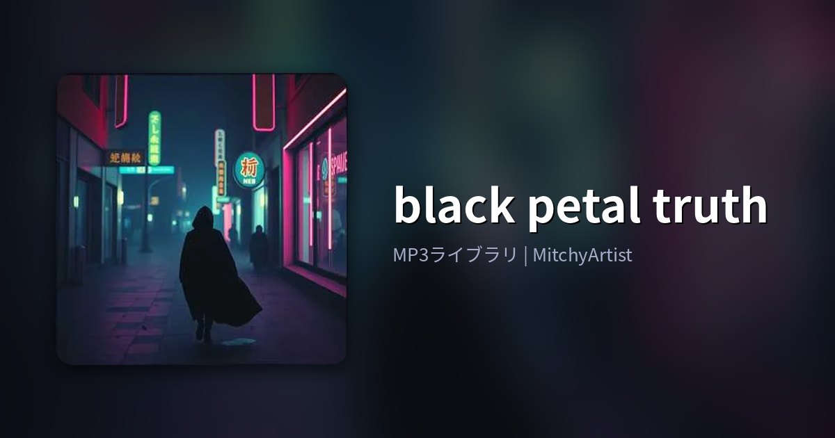 black petal truth（MitchyArtist）