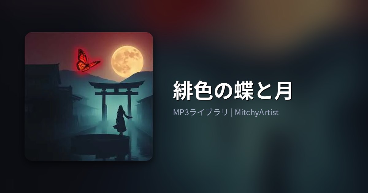 緋色の蝶と月（MitchyArtist）