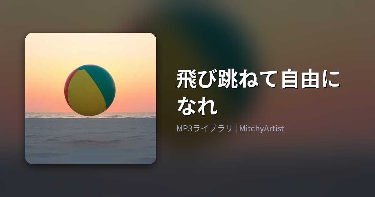 飛び跳ねて自由になれ（MitchyArtist）