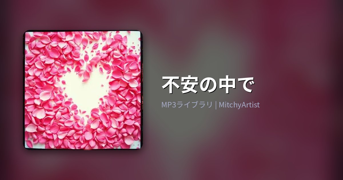 不安の中で（MitchyArtist）