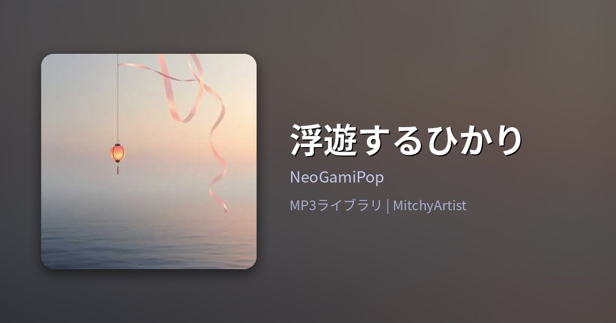 浮遊するひかり（MitchyArtist）