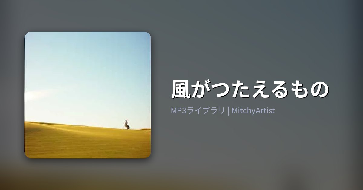 風がつたえるもの（MitchyArtist）